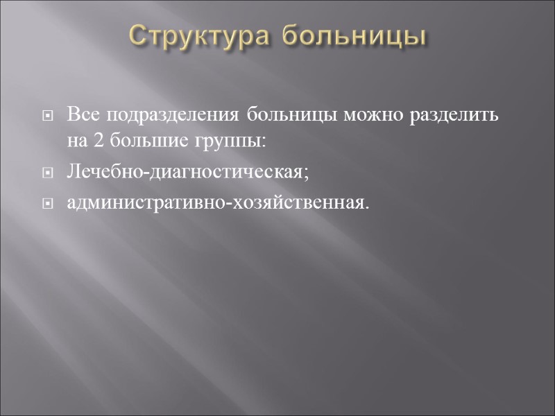 Структура больницы  Все подразделения больницы можно разделить на 2 большие группы: Лечебно-диагностическая; административно-хозяйственная.